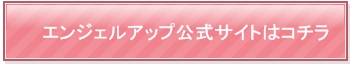 エンジェルアップ公式サイト
