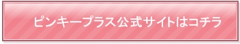 ピンキープラス公式サイト