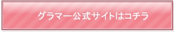 グラマー公式サイト