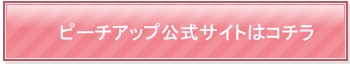 ピーチアップ公式サイト