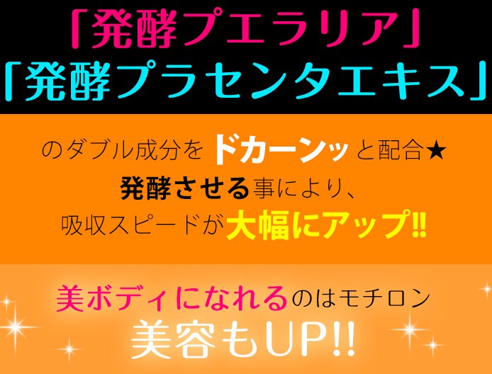 プエラリアとプラセンタ